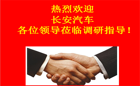 “高新立業(yè)，持續(xù)改進(jìn)”——長(zhǎng)安汽車重點(diǎn)供應(yīng)商調(diào)研走進(jìn)桑德科技