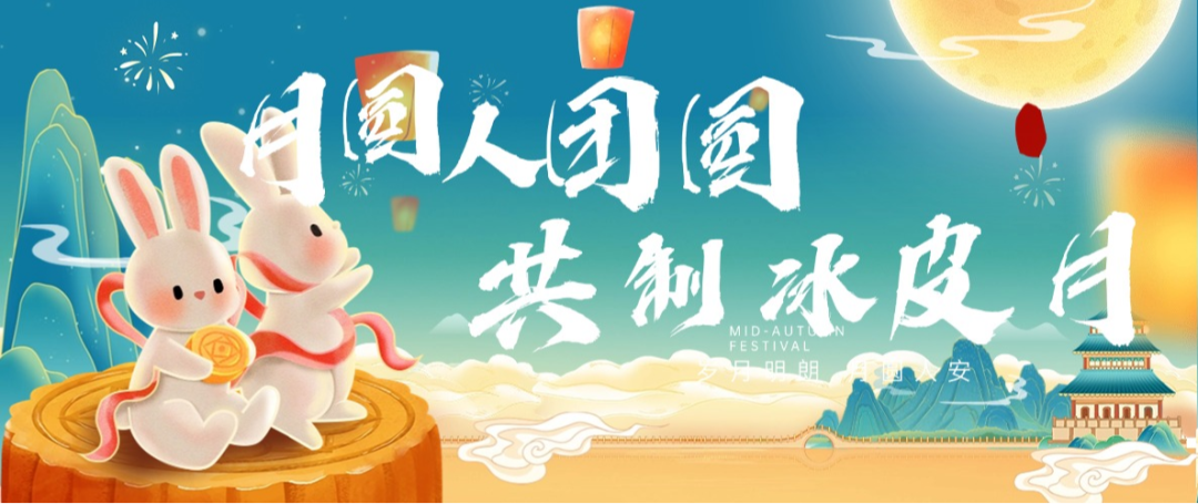 “月圓人團(tuán)圓，共制冰皮月” 多彩活動(dòng)共度佳節(jié)