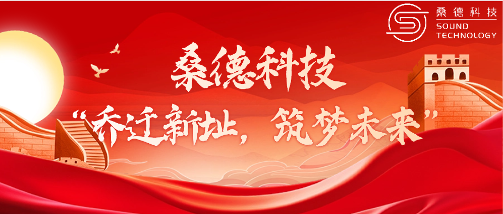 桑德科技——“喬遷新址，筑夢(mèng)未來”