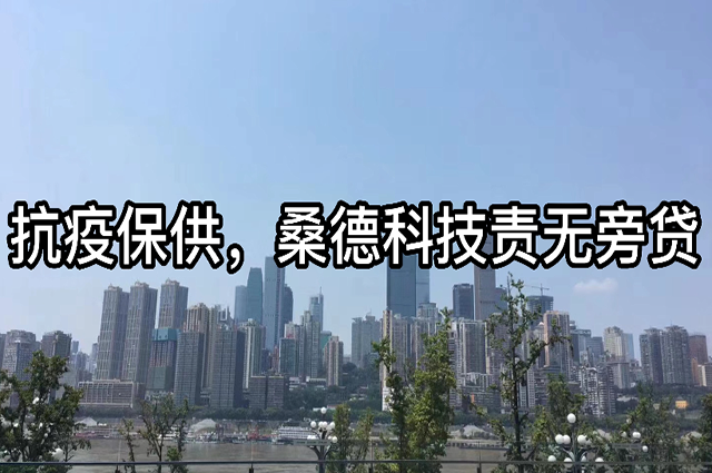 抗疫保供，桑德科技責(zé)無(wú)旁貸
